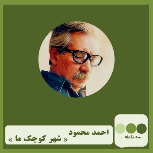 پادکستقسمت سوم- احمد محمود شهر کوچک ما