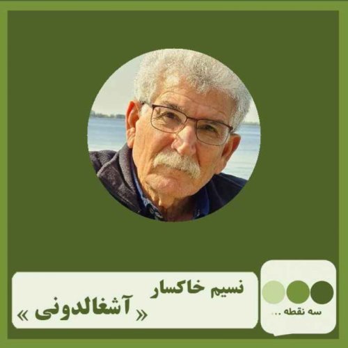  پادکست قسمت چهل و سوم آشغالدونی نوشته ی نسیم خاکسار 