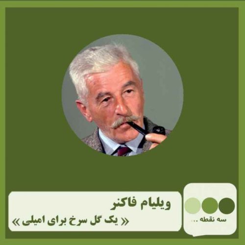  پادکستقسمت چهل و دوم یک گل سرخ برای امیلی 