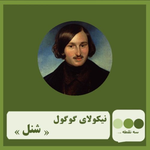  پادکست قسمت چهل و هشتم شنل نوشته ی نیکولای گوگل