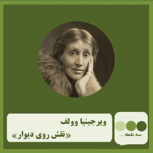  پادکستقسمت چهل و پنجم نقش روی دیوار 