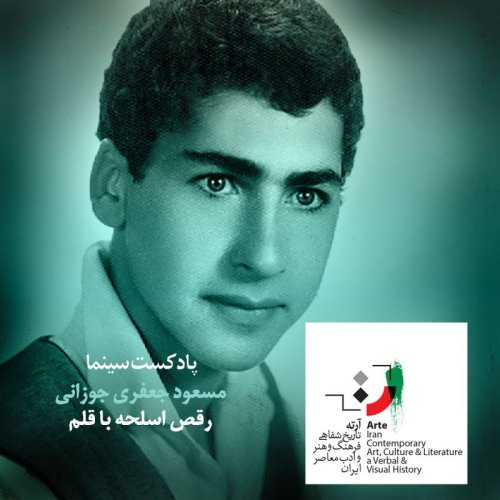  پادکستپادکست آرته باکس ۲۵۸ - رقص اسلحه با قلم