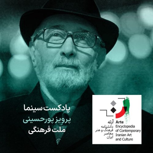  پادکستپادکست آرته باکس ۳۰۸ - پرویز پورحسینی/ ملت فرهنگی