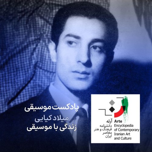  پادکستپادکست آرته باکس ۲۵۵ - زندگی با موسیقی
