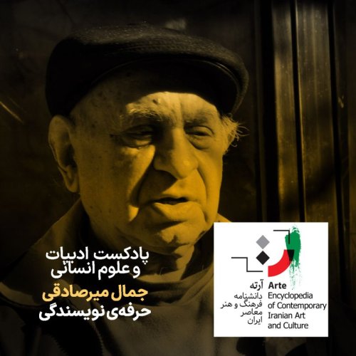  پادکستپادکست آرته باکس ۳۰۰ - جمال میرصادقی/ حرفه‌ی نویسندگی