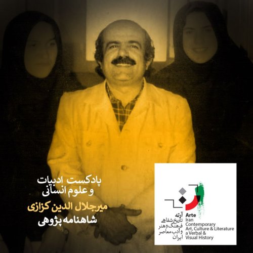  پادکستپادکست آرته باکس ۲۴۸ - شاهنامه پژوهی