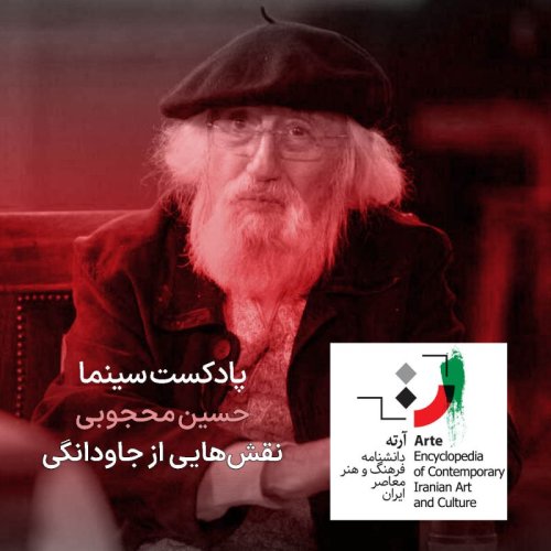  پادکستپادکست آرته باکس ۲۹۳ - حسین محجوبی/ نقش‌هایی از جاودانگی