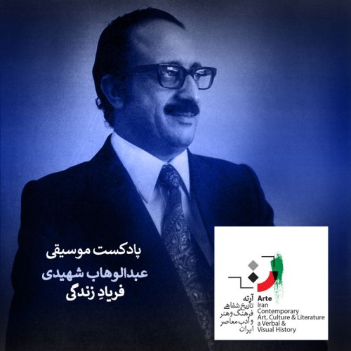  پادکستپادکست آرته باکس ۲۱۱ - فریادِ زندگی