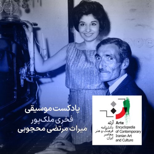  پادکستپادکست آرته باکس ۲۵۴ - میراث مرتضی محجوبی