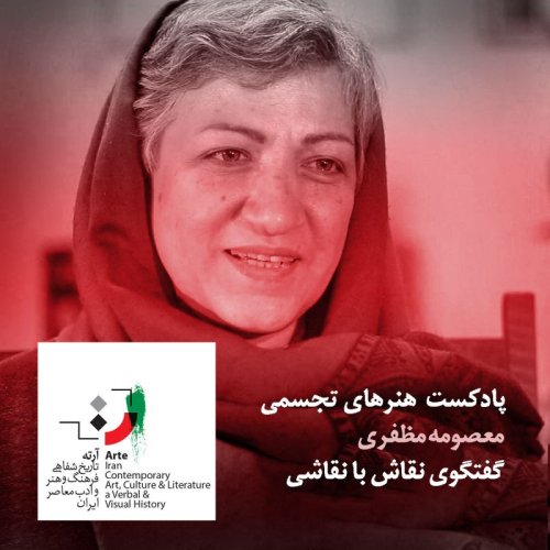  پادکستپادکست آرته باکس ۲۴۱ - گفتگوی نقاش با نقاشی