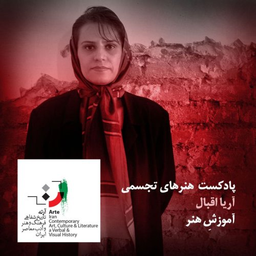  پادکستپادکست آرته باکس ۲۷۲ - آموزش هنر