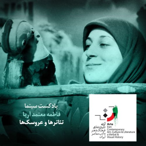  پادکستپادکست آرته باکس ۲۱۴ - تئاترها و عروسک‌ها