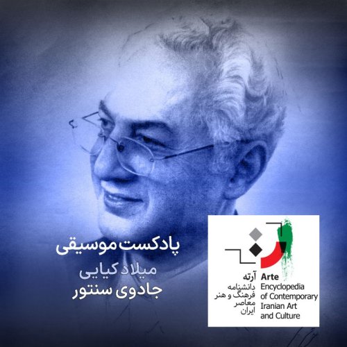  پادکستپادکست آرته باکس ۲۵۷ - جادوی سنتور