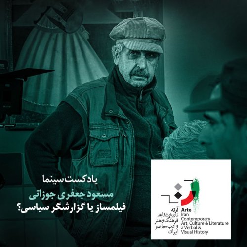  پادکستپادکست آرته باکس ۲۶۳ - فیلمساز یا گزارشگر سیاسی؟