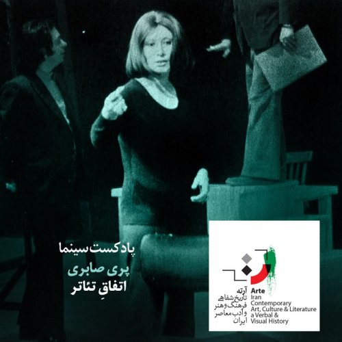  پادکستپادکست آرته باکس ۲۶۷ - اتفاقِ تئاتر