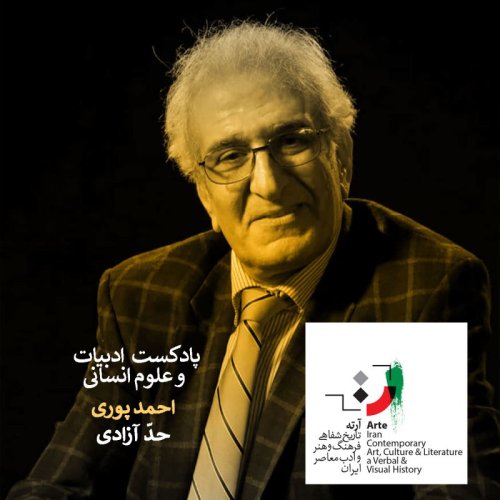  پادکستپادکست آرته باکس۲۲۹ - حدّ آزادی