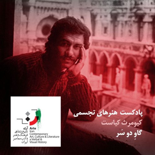  پادکستپادکست آرته باکس ۲۷۴ - گاوِ دو سَر