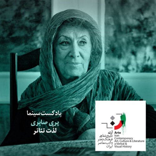  پادکستپادکست آرته باکس ۲۶۸ - لذّت تئاتر