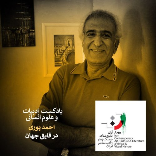  پادکستپادکست آرته باکس۲۳۰ - در قایق جهان