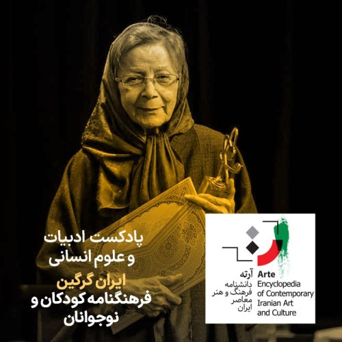  پادکستپادکست آرته باکس ۳۱۴ - ایران گرگین / فرهنگنامه کودکان و نوجوانان