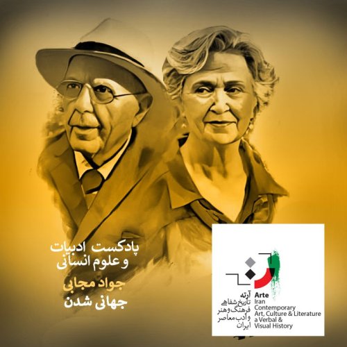  پادکستپادکست آرته باکس ۲۰۶ - جهانی شدن