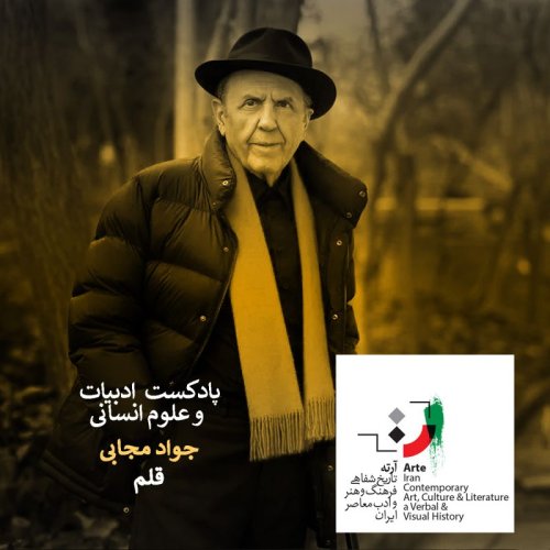  پادکستپادکست آرته باکس ۲۰۵ - قلم