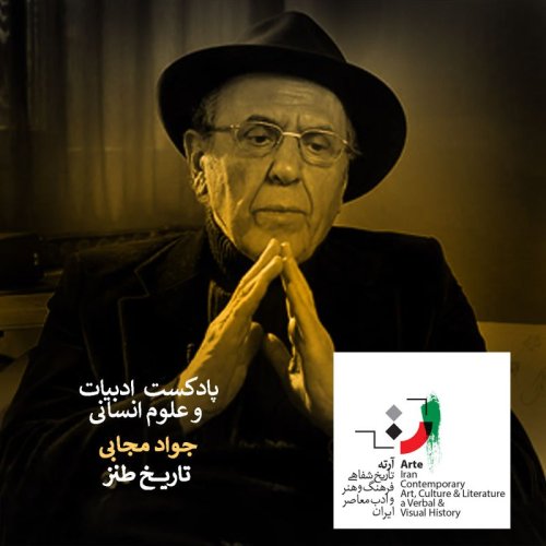  پادکستپادکست آرته باکس ۱۹۹ - تاریخ طنز