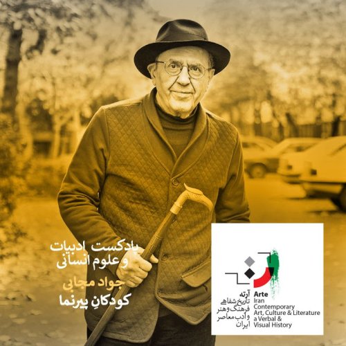  پادکستپادکست آرته باکس ۱۹۸ - کودک پیرنما