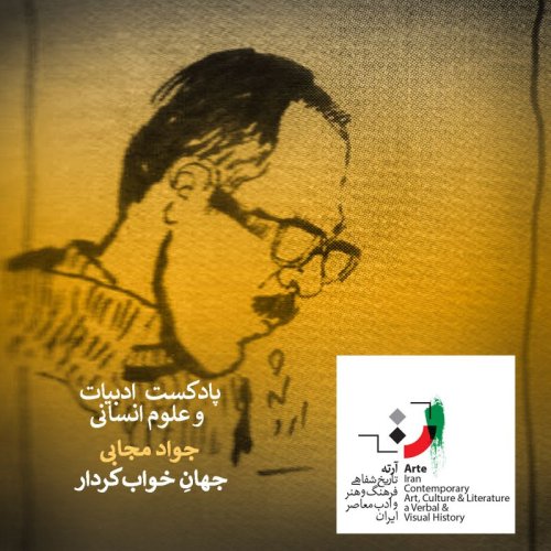  پادکستپادکست آرته باکس ۱۹۷ - جهان خواب کردار