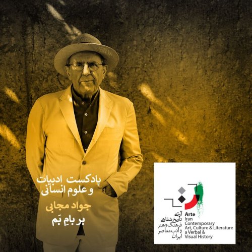  پادکستپادکست آرته باکس ۱۹۶ - بر بامِ بَم