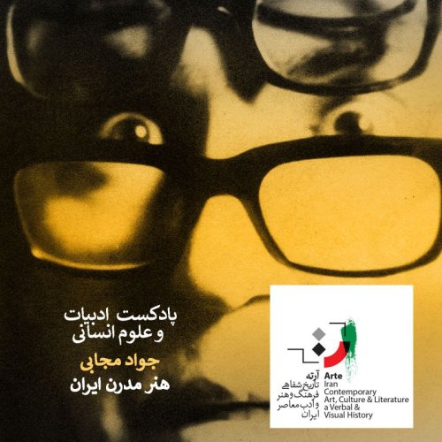  پادکستپادکست آرته باکس ۱۹۴ - هنر مدرن ایران