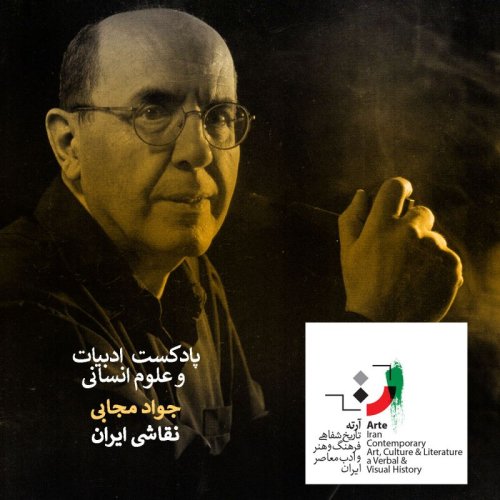  پادکستپادکست آرته باکس ۱۹۳ - نقاشی ایران