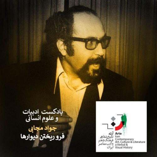  پادکستپادکست آرته باکس ۱۹۱ - فرو ریختن دیوارها