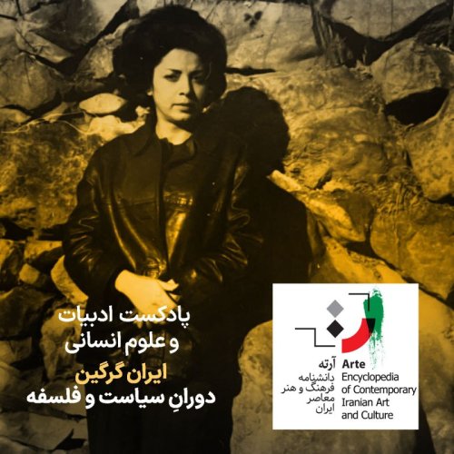  پادکستپادکست آرته باکس ۳۱۳ - ایران گرگین / دورانِ سیاست و فلسفه