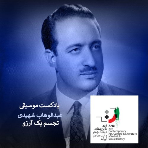  پادکستپادکست آرته باکس ۲۱۰ - تجسم یک آرزو