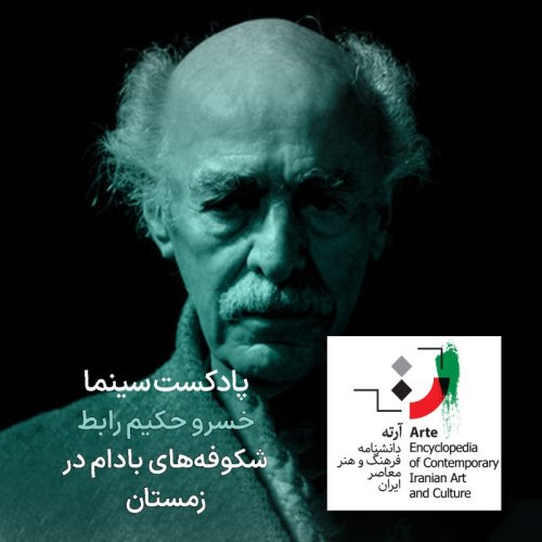  پادکستپادکست آرته باکس ۲۸۷ - خسرو حکیم رابط/ شکوفه‌های بادام در زمستان