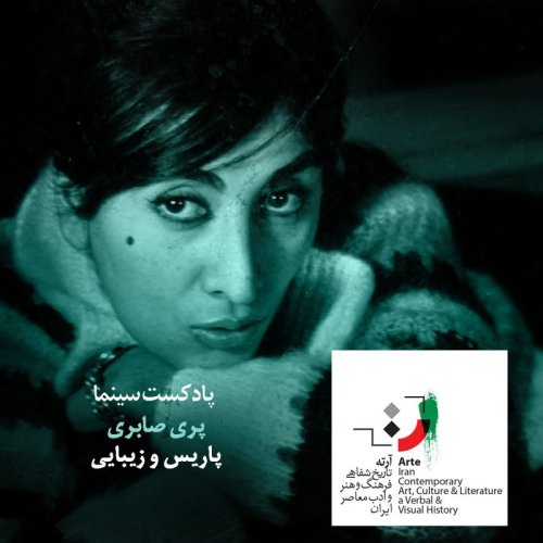  پادکستپادکست آرته باکس ۲۶۴ - پاریس و زیبایی