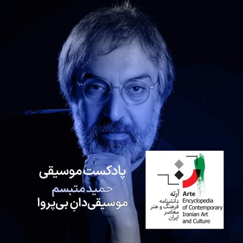  پادکستپادکست آرته باکس ۳۱۹ - حمید متبسم / موسیقی‌دانِ بی‌پروا