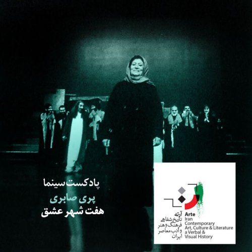  پادکستپادکست آرته باکس ۲۶۶ - هفت شهر عشق