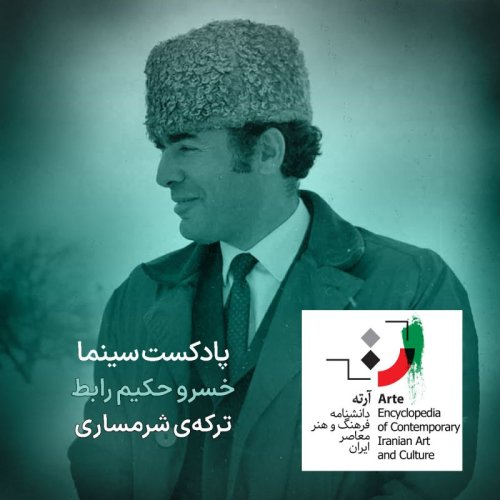  پادکستپادکست آرته باکس ۲۸۳ - خسرو حکیم رابط/ ترکه‌ی شرمساری