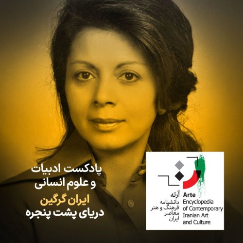  پادکستپادکست آرته باکس ۳۱۲ - ایران گرگین / دریای پشت پنجره