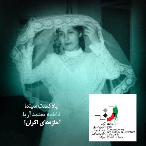  پادکستپادکست آرته باکس ۲۱۹ - اجازه‌های اکران!