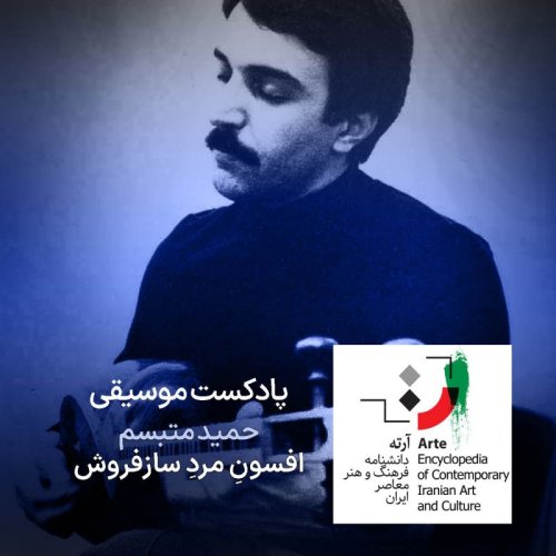  پادکستپادکست آرته باکس ۳۱۵ - حمید متبسم / افسونِ مردِ سازفروش