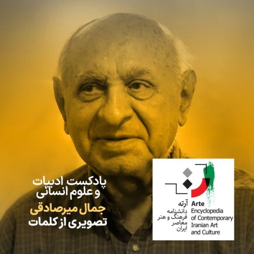  پادکستپادکست آرته باکس ۲۹۹ - جمال میرصادقی/ تصویری از کلمات