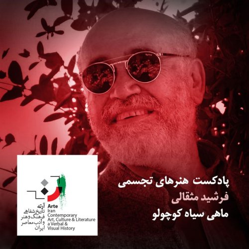  پادکستپادکست آرته باکس۲۲۴ - ماهی سیاه کوچولو