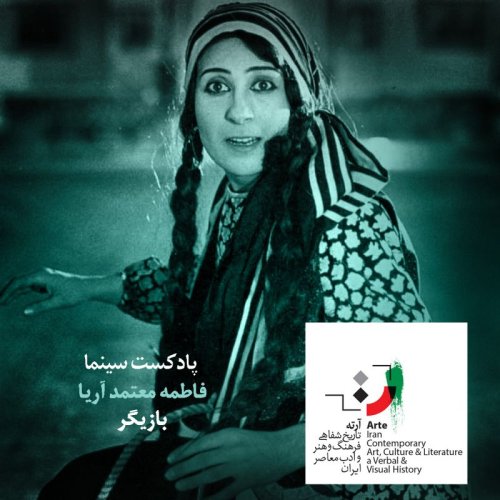  پادکستپادکست آرته باکس ۲۱۳ - بازیگر