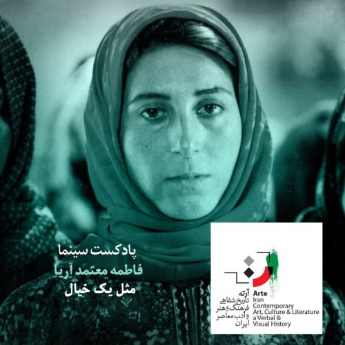  پادکستپادکست آرته باکس ۲۱۵ - مثل یک خیال