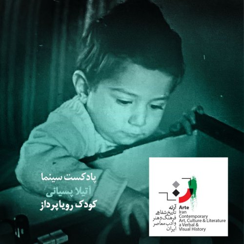  پادکستپادکست آرته باکس ۲۳۳ - کودک رویاپرداز