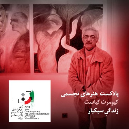  پادکستپادکست آرته باکس ۲۷۵ - کیومرث کیاست/ زندگیِ سبکبار