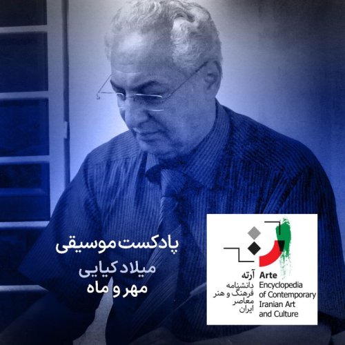  پادکستپادکست آرته باکس ۲۵۶ - مهر و ماه